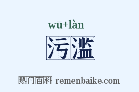 污滥是什么意思的图片